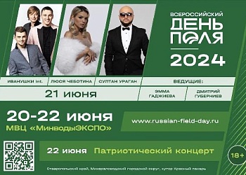 20-22 июня 2024 года в МВЦ "МинводыЭКСПО" состоится Всероссийский день поля - 2024