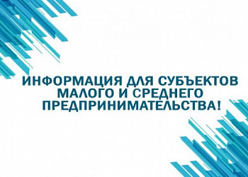 Внимание субъектов МСП