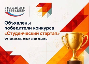 Определены победители конкурса «Студенческий стартап»