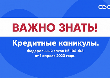 Кредитные каникулы