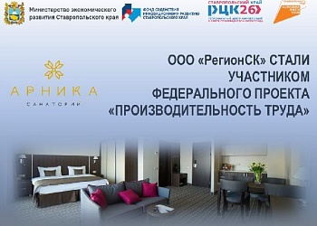 Компания ООО «Регион СК» (Санаторий «Арника») стала участником Федерального проекта «Производительность труда»