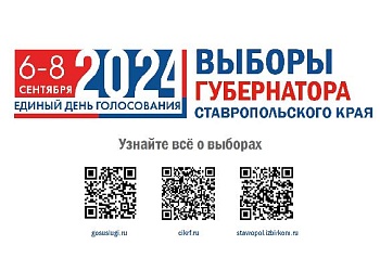 6-8 сентября 2024г. Единый день голосования Выборы Губернатора Ставропольского края