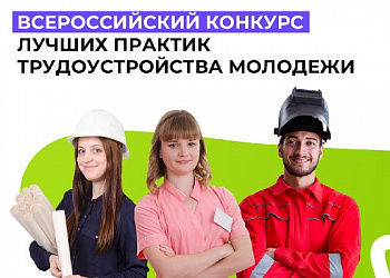 1 сентября стартует Всероссийский конкурс лучших практик трудоустройства молодежи в 2023 году