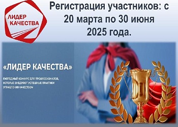 Конкурс "Лидер качества"