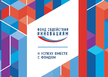 Фонд содействия инновационному развитию Ставропольского края стал региональным представителем федерального Фонда содействия инновациям