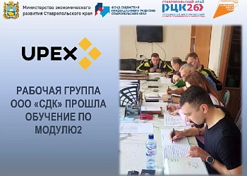 Рабочая группа ООО "СДК" прошла обучение по Модулю 2