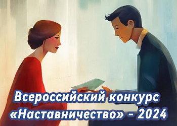 Открыт прием заявок на Всероссийский конкурс "Наставничество"