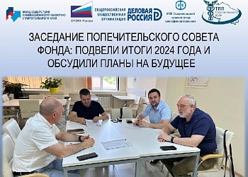 Состоялось заседание Попечительского совета Фонда