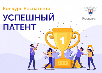  Ставропольских разработчиков приглашают к участию в конкурсе «Успешный патент»
