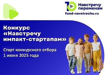 Стартует конкурсный отбор в программу «Навстречу импакт-стартапам» – 2025