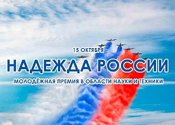 Конкурс на молодежную премию «Надежда России»
