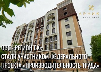 ООО "Регион СК" стали участником федерального проекта "Производительность труда"