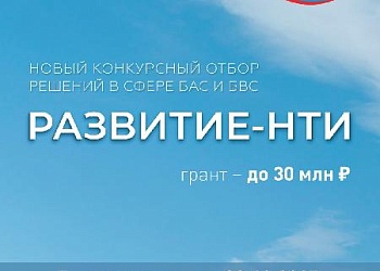 Открыт приём заявок на конкурс «Развитие-НТИ»!