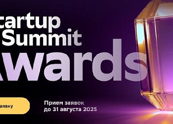 Стартовал прием заявок на Startup Summit Awards 2025