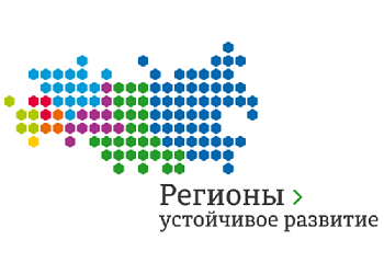 Конкурс "Регионы-устойчивое развитие". Прием заявок до 30.04.2025г.