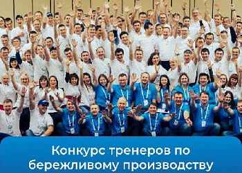 Приглашаем принять участие в конкурсе "Тренер по бережливому производству-2022" 
