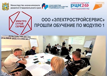 ООО "Электростройсервис" прошли обучение по Модулю 1