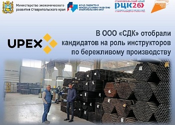 В ООО "СДК" отобрали кандидатов на роль инструкторов по бережливому производству