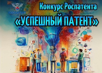 Приглашаем Ставропольских разработчиков принять участие в Конкурсе "Успешный патент"
