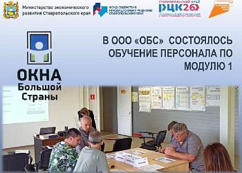 Персонал ООО "ОБС" прошел обучению по Модулю 1