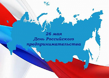 Уважаемые Предприниматели! Примите поздравления с Вашим профессиональным праздником! 