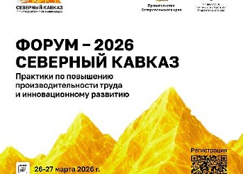 Форум -2026. Северный Кавказ