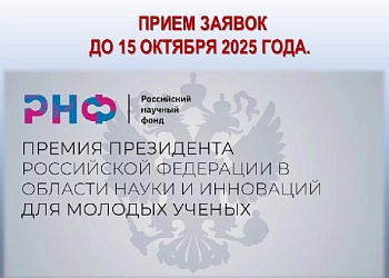Премия Президента РФ для молодых ученых: выдвигайте кандидатов до 15 октября! 