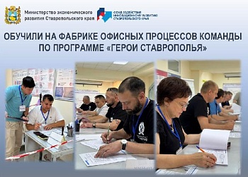 В рамках программы «Герои Ставрополья» обучили 3 команды на Фабрике Офисных Процессов.