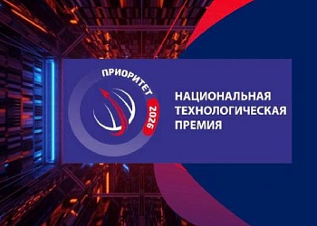 Открыт прием заявок на Национальную технологическую премию «Приоритет – 2026»