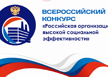 Стартовал прием заявок для участия во всероссийском конкурсе «Российская организация высокой социальной эффективности»