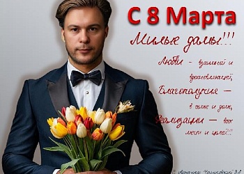 С 8 Марта!