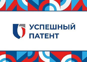 Стартовал прием заявок на Всероссийский конкурс «Успешный патент»