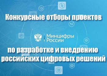 Объявлены конкурсные отборы проектов по разработке и внедрению российских цифровых решений