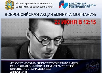 Всероссийская акция "Минута молчания"