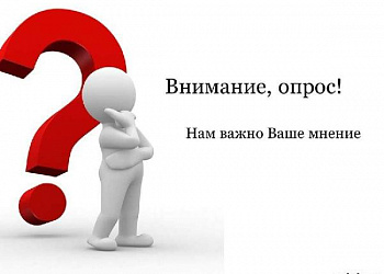 Опрос "Определение востребованных профессий рабочих и должностей в субъекте Российской Федерации"
