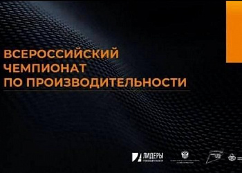 Ставропольских предпринимателей приглашают на Третий всероссийский чемпионат по производительности