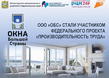 Компания ООО "ОБС" присоединилась к участникам федерального проекта «Производительность труда».