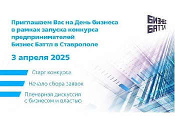 Бизнес Батл. Старт конкурса и пленарная дискуссия 3 апреля 2025г.